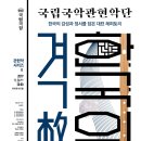 국립국악관현악단 <격格, 한국의 멋> 이미지