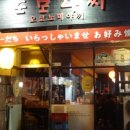 도모다찌오코노미야끼
