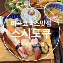 인생뽑기 | (마곡역 맛집) 스시도쿠 마곡코엑스점 명품 스시 특정식과 함께하는 가족 외식 추천