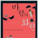 바람의 화원 독후감(마에님 글)