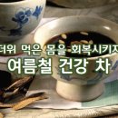 더위 먹은 몸을 회복시키자, 여름철 건강 차 이미지