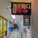 개포메디칼약국 이미지