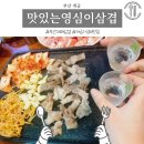 맛있는영심이대패삼겹 이미지