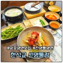 영통로 50번길 | 망포 냉면 맛집 한식교 신영통점 주차 국밥 후기