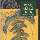 초계 최명우선생님의 &#39;한국 최고의 명당&#39; 이미지