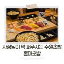 수원-0786 | 수원주변맛집 찾는다면 혼마초밥 추천, 화서역 초밥 제대로 즐긴 후기
