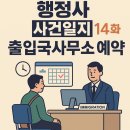 경남출입국전문행정사사무소 | 행정사 사건일지 14화: 출입국사무소 예약