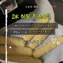 디케이치킨 | 재벌들이 즐겼다는 그 치즈 조합?! DK 이모 치즈스틱 먹어보니 풍미가 다르다