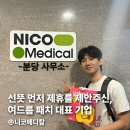 케어플러스메디칼(주) | 협찬 플랫폼 시즈널, 올리브영 입점 브랜드 니코메디칼과 대학 협찬 제휴 체결기