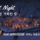 고요한 밤 거룩한 밤 | Silent Night || 피아노 즉흥연주 정승용 이미지