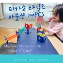 피카소어린이집 | STEM 아이 뇌발달 키우기 놀이, 피카소 타일즈 마블런 100PCS