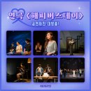 수원시립공연단 연극 <해피 버스데이> 이미지