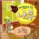 아낌없이주는나무