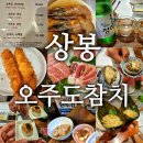 상봉동 가마못공원 | [상봉역 횟집] 푸짐한 상봉동 참치 맛집 오주도참치