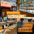 유미브레드 | 강동 고덕 빵집 추천 , 유미브레드 내돈내산 후기
