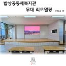 밥상공동체종합사회복지관 | 원주밥상공동체복지관_강당무대 슬라이딩도어 | 음향부스 제작