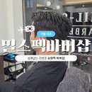 주흥13길 15 | 밀스펙 바버샵 - 실패없는 첫방문 논현역 바버샵 (아이비리크컷 + 다운펌)