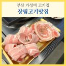장림역 | 부산 장림고기맛집 삼겹살과 육회 후기 장림역 가성비 고기집
