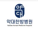 약대한방병원 이미지