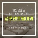 센트럴내과의원 | 안산 건강검진 검진 후기, 위내시경 부터 갑상선초음파 까지 - 성포센트럴내과