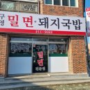 구영밀면