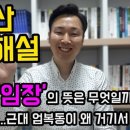 서초님~~~ &#39;임장&#39;의 뜻이 뭔가요? 이미지