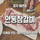 안동참갈비 이미지