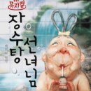 장수탕선녀님 이미지