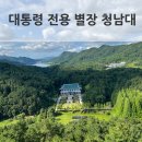 대청호코스 | 대청호 청남대 대통령 별장 관람 후기+입장료·주차·코스 총정리