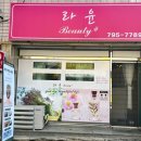 라윤뷰티샵