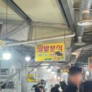 밀밭손수제비 | 🍜포항 죽도시장 수제비골목 밀밭분식 / 칼제비 한 그릇에 시장 감성 가득