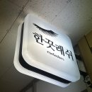 미금역 속눈썹펌 잘하는곳 한끗래쉬 LU컬 만족후기