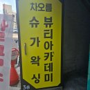 차오름 슈가왁싱 남구대연점 | 차오르는오늘 슈가왁싱 부경대왁싱 대연동슈가왁싱 편안한분위기에 왁싱후기