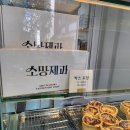 소망제과 | 신림역 디저트카페 소망제과 단골후기
