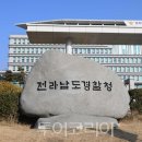 전남