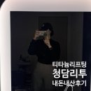 청담리투의원 | 청담리투의원 티타늄리프팅 온다리프팅 비교 이중턱 피부톤 내돈내산