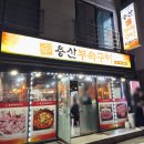 용산부속구이