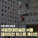 서울 국립현대미술관 서울 데이미언 허스트 개인전 마지막주 무료 및 시간선택 꿀팁