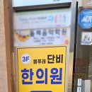 물푸레단비한의원 이미지