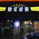 복정제4공영주차장 | [태평동 맛집] 19,500원에 무한으로 즐기는 화로상회 성남복정점