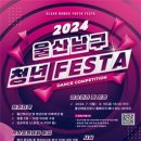 [공모전사이트] 2024 울산 남구 청년 FESTA - 댄스경연대회 이미지