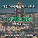 용지아이파크단지내공인중개사사무소 | 대전아이파크시티2단지 207동 · 아파트 · 매매 · 10억 9,000