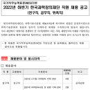 2022년 하반기 한국과학창의재단 직원 채용 공고(~10/21) 이미지