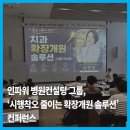 인파워병원교육컨설팅 | 인파워 병원컨설팅 그룹, ‘시행착오 줄이는 확장개원 솔루션’ 컨퍼런스