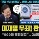 이재명 무죄 공개된 판결문 역대급 이미지