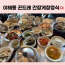 이해동 | 영종도 구읍뱃터 한정식 맛집 "이해동곤드레" 어른들과 오기 좋아!