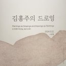 김홍주 | 무수히 쌓아 올린 세필의 선 &#39;김홍주의 드로잉&#39; 성곡미술관