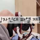 십자의료기 | 후방십자인대 파열 보존적치료 7주차 현재 재활정도