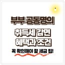 공동주택 기숙사,주택,점포 | 부부 공동명의 취득세 감면 혜택과 조건 – 꼭 확인해야 할 세금 팁!