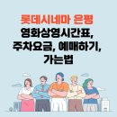 롯데시네마 은평(롯데몰) 영화상영시간표, 주차요금, 예매, 가는법 이미지